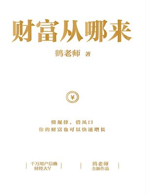 cover image of 财富从哪来